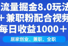 闲鱼流量掘金8.0玩法日引200+兼职粉配合视频代发日入多张收益，适合互联网小白居家创业-蜗牛学社