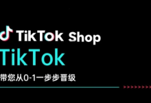 TikTok Shop带您从0-1一步步晋级，开启电商新征程，在TikTok商业领域实现突破与成长-蜗牛学社