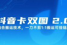 抖音卡双图文2.0融合搬运技术，一刀不剪1：1搬运可挂链接-蜗牛学社