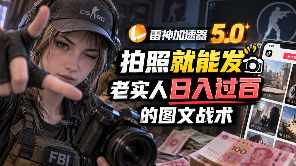 雷神加速器5.0:拍照就能发,老实人日入过百的图文口子-蜗牛学社