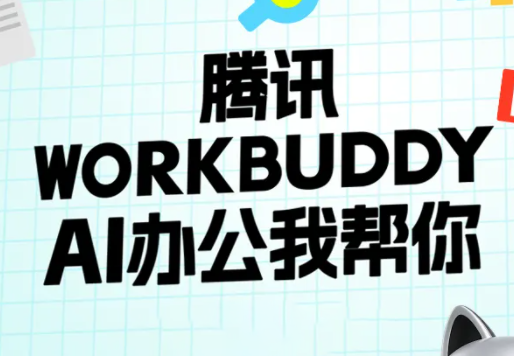 文老师·workbuddy实战应用-蜗牛学社