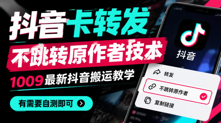 抖音卡转发不跳转原作者技术,1009最新抖音搬运教学,有需要自测-蜗牛学社