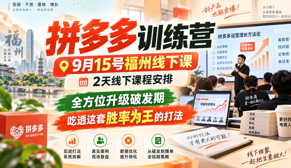 拼多多训练营9月15号福州线下课,2天线下课程安排,全方位升级破发期,吃透这套胜率为王的打法!(更新1012)-蜗牛学社
