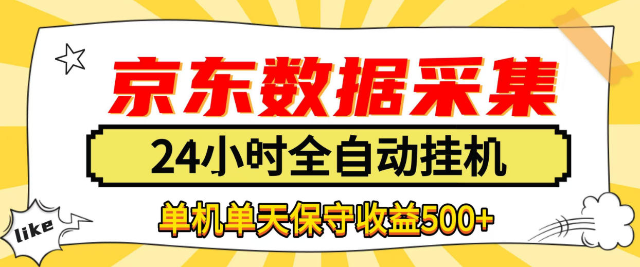 懒人副业！京东数据采集优化，纯挂G全天自动跑，单机收益500+【揭秘】-蜗牛学社