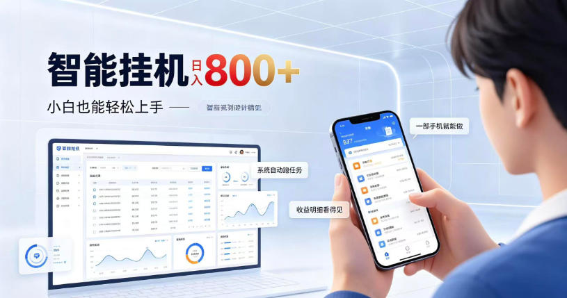 居家智能挂G项目，新手也能日入800，全自动运行，设备开启即可产生收益【揭秘】-蜗牛学社