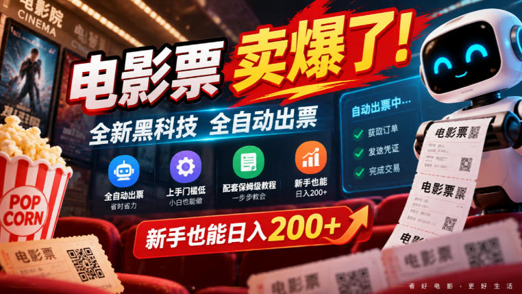 电影票卖爆了，全新黑科技全自动出票，上手门槛低，配套保姆级教程，新手也能日入200+【揭秘】-蜗牛学社