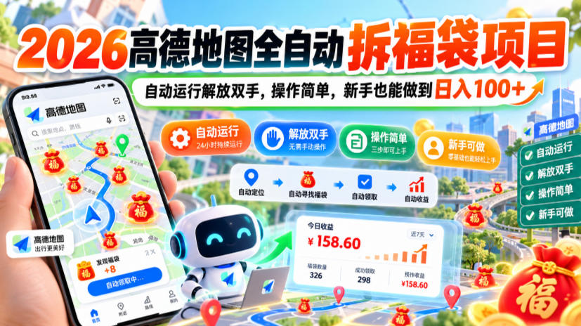 2026高德地图全自动拆福袋项目,自动运行解放双手,操作简单,新手也能做到日入100+【揭秘】-蜗牛学社