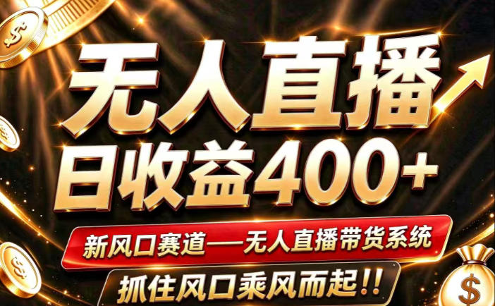 26年淘宝重磅改革，成熟稳定无人直播，无需经验，可工作室矩阵放大，长期运营【揭秘】-蜗牛学社