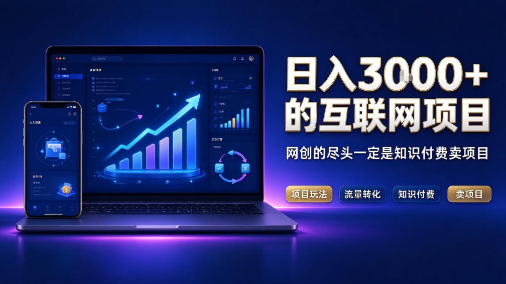 日入3k+的互联网项目,网红的尽头是带货,网创的尽头一定是知识付费卖项目【揭秘】-蜗牛学社