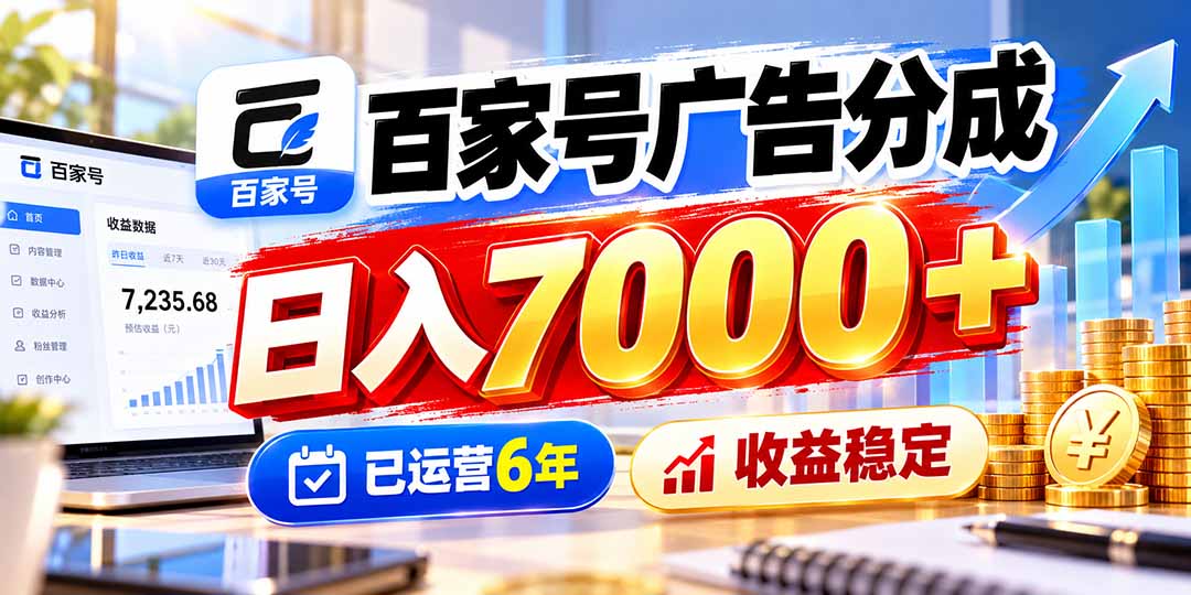 百家号广告分成，日入7000＋已运营6年，收益稳定-蜗牛学社