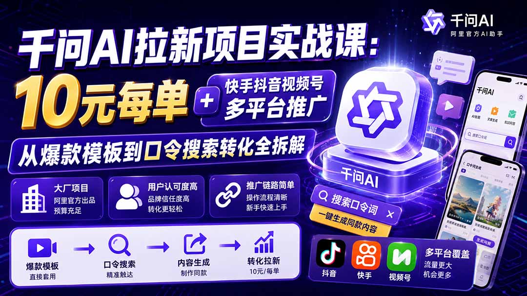 千问AI拉新项目实战课-更新1020:10元每单+快手抖音视频号多平台推广,从爆款模板到口令搜索转化全拆解-蜗牛学社