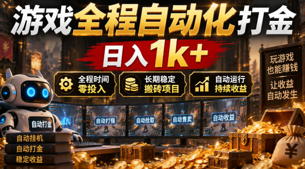 游戏全程自动化打金,日入1k+,全程时间零投入,长期稳定搬砖项目【揭秘】-蜗牛学社