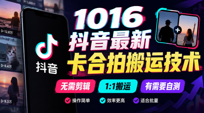 1016抖音最新卡合拍搬运技术,无需剪辑1:1搬运,有需要自测-蜗牛学社
