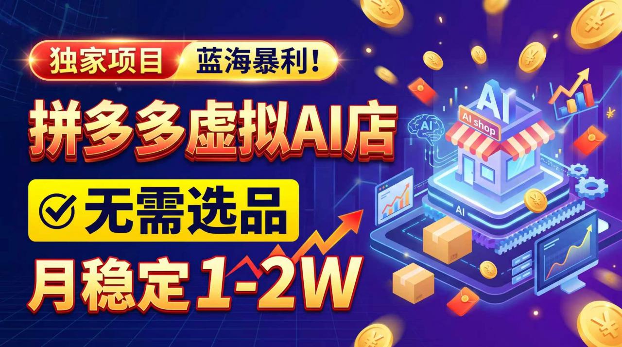 2026独家暴利,开拼多多AI店,不用选品,月稳定1-2W,可副业全职!-蜗牛学社