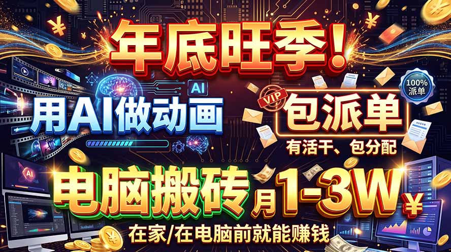 AI代做动画，旺季捡钱！一单500-1000+，提供做单渠道，新手可做！-蜗牛学社