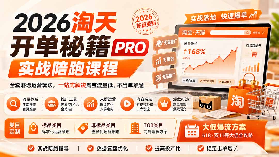 2026淘天开单秘籍PRO实战陪跑课程-更新1012：全套落地运营玩法，一站式解决淘宝流量低、不出单难题-蜗牛学社