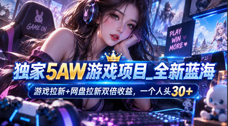 独家5AW游戏蓝海项目_游戏拉新+网盘拉新双倍收益，拉新一个30米-蜗牛学社