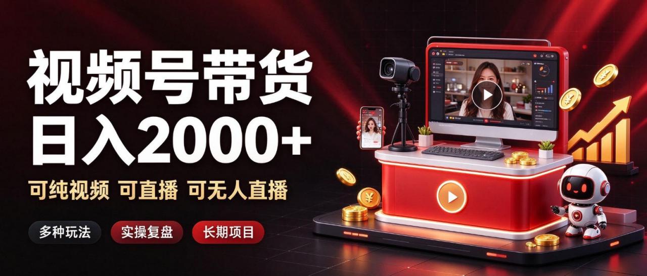 通过视频号带货日入2k+,可纯视频可直播可无人直播,多种玩法,长期项目【揭秘】-蜗牛学社