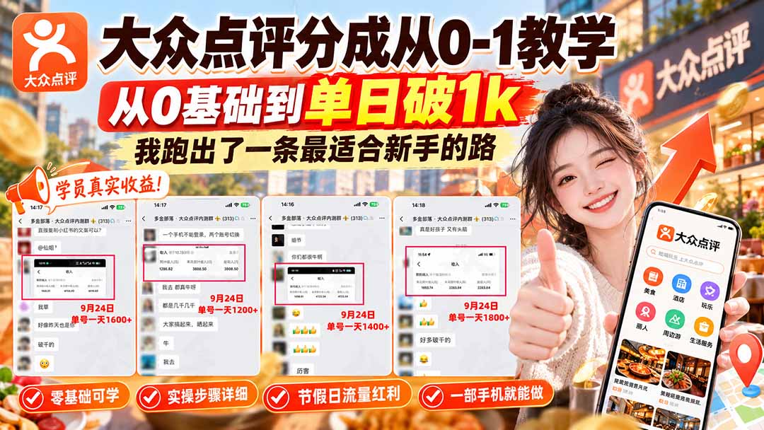 【无水印】大众点评分成从0-1教学-更新1012,从0基础到单日破1k,我跑出了一条最适合新手的路-蜗牛学社