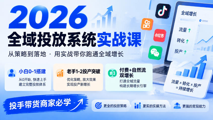 2026全域投放系统实战课，小白0-1搭建，老手1-2投产突破，付费+自然流双增长，投手带货商家必学-蜗牛学社