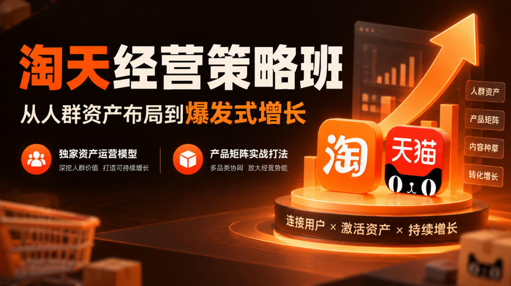 淘天经营策略班,从人群资产布局到爆发式增长,独家资产运营模型,产品矩阵实战打法-蜗牛学社
