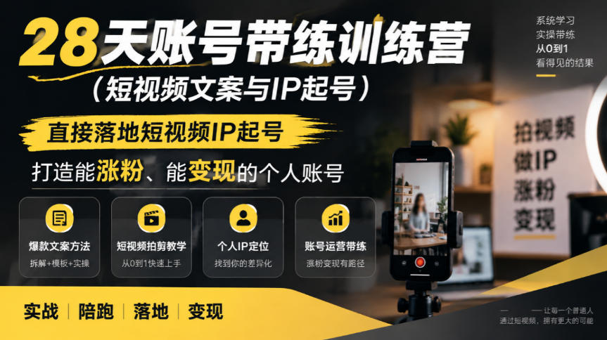 28天账号带练训练营(短视频文案与IP起号),直接落地短视频IP起号,打造能涨粉、能变现的个人账号-蜗牛学社