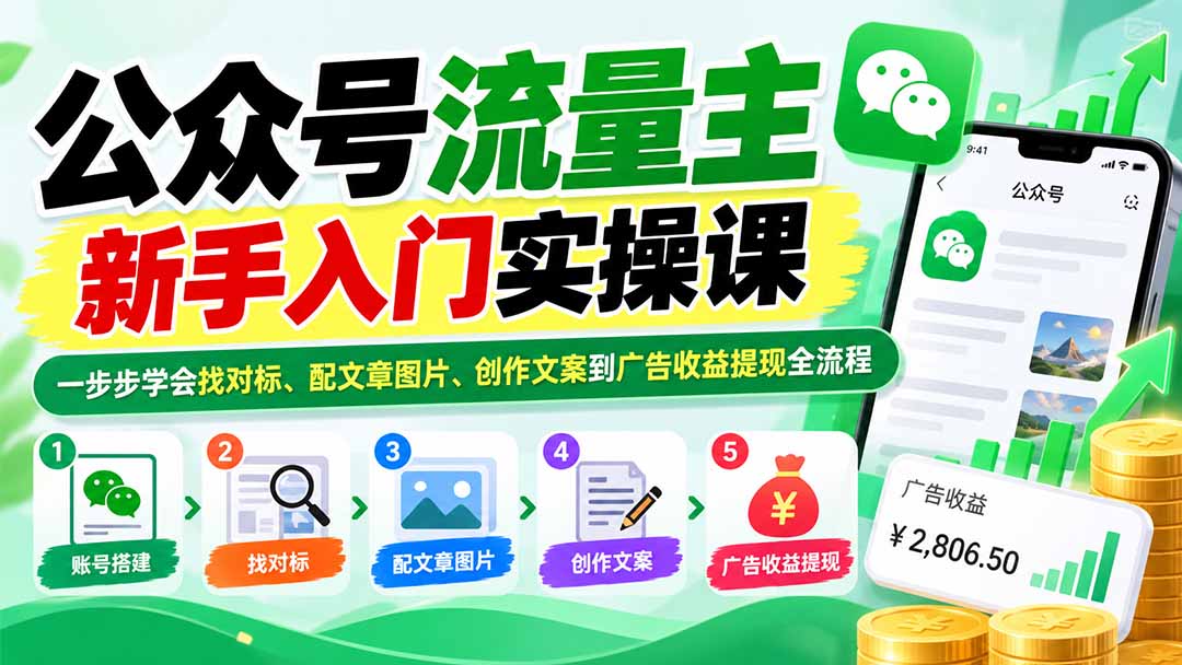 公众号流量主新手入门实操课:一步步学会找对标、配文章图片、创作文案到广告收益提现全流程-蜗牛学社