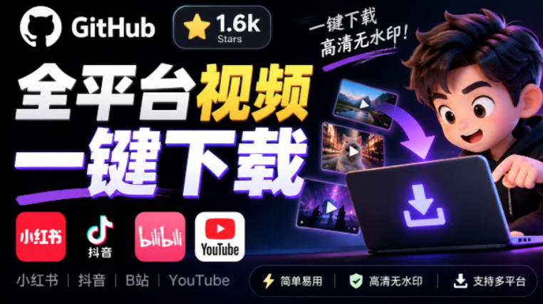 GitHub上1.6k stars开源下载器,界面清爽免费用,小红书某音B站youtube视频一键保存Videdown-蜗牛学社
