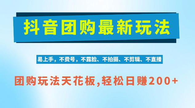 抖音AI团购项目,独家技术,无需拍摄剪辑,项目红利期轻松日入200+【揭秘】-蜗牛学社