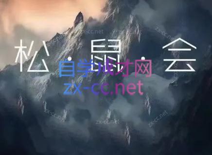 松鼠会电商VIP课程(更新10月)-蜗牛学社