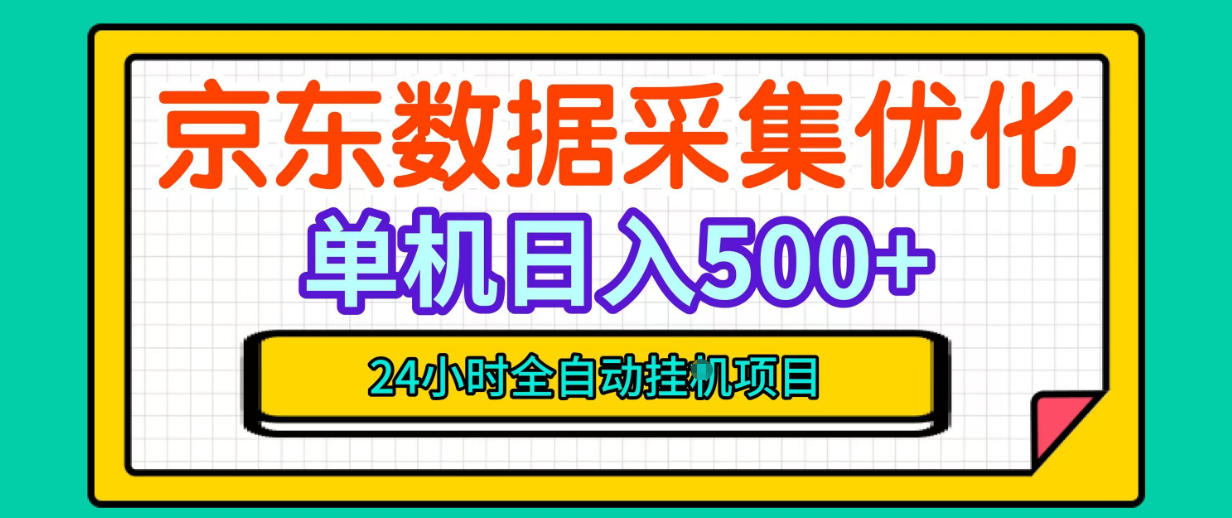 纯挂G躺賺！京东数据采集优化，单台500+收益，24小时全自动无需值守-蜗牛学社