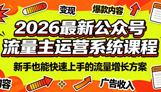2026最新公众号流量主运营系统课程(更新10月)-蜗牛学社