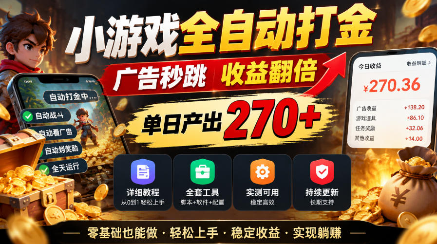 小游戏全自动打金,广告秒跳,收益翻倍,单日产出270+,附带详细教程+全套工具【揭秘】-蜗牛学社
