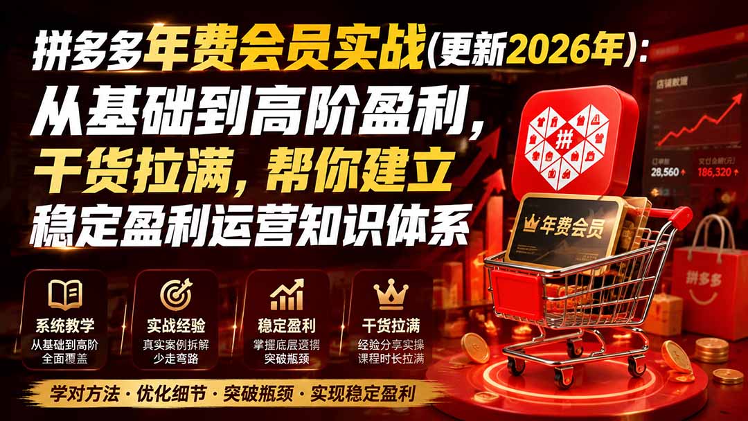 拼多多年费会员实战(更新1009-蜗牛学社