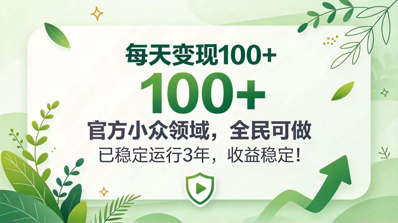 每天变现 100+， 官方小众领域，全民可做， 已稳定运行 3 年，收益稳定！-蜗牛学社