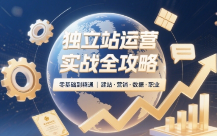 独立站运营实战全攻略(更新2026)-蜗牛学社