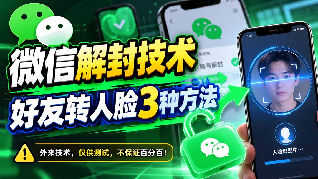 微信解封技术,好友转人脸3种方法-蜗牛学社