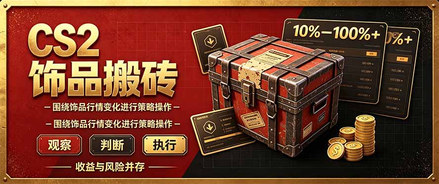 CS2倒货,稳健的搬砖副业,每轮收益为10-100%+,小本金即可入局-蜗牛学社