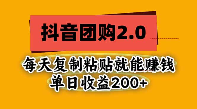 抖音团购2.0玩法,每天复制粘贴日入200+,亲测项目-蜗牛学社