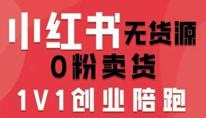 小红书无货源0粉电商课，开店准备、选品策略、笔记撰写、视频剪辑、数据分析、账号打造、资料文档(更新26年10月18日)-蜗牛学社