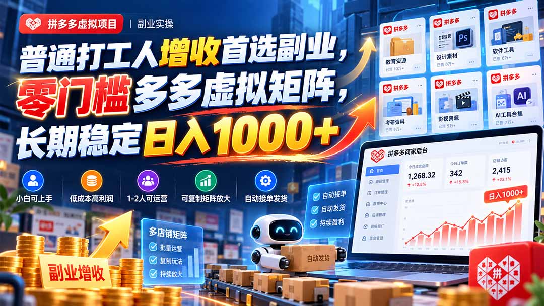 普通打工人增收首选副业，零门槛多多虚拟矩阵，长期稳定日入 1000+-蜗牛学社
