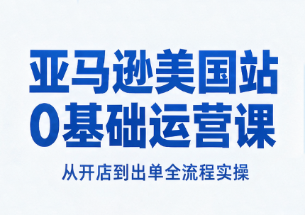 亚马逊美国站0基础运营课-蜗牛学社