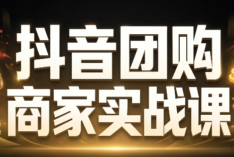 程老师·抖音团购商家实战课-蜗牛学社