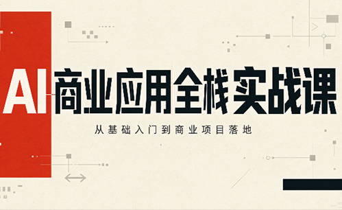 轩轩老师·AI商业应用全栈实战课(更新10月)-蜗牛学社