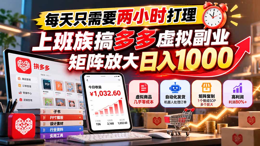 每天只需要两小时打理,上班族搞多多虚拟副业,矩阵放大日入 1000-蜗牛学社
