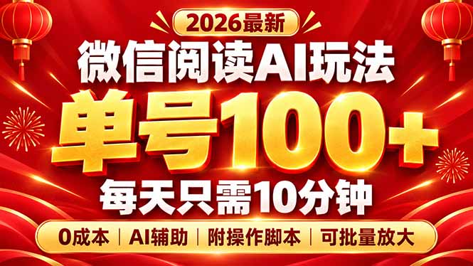 微信阅读AI新玩法，日做10分钟，单号100+，0成本可批量放大，附脚本-蜗牛学社
