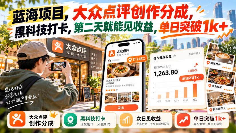 蓝海项目,大众点评创作分成,黑科技打卡,第二天就能见收益,单日突破1k+【揭秘】-蜗牛学社