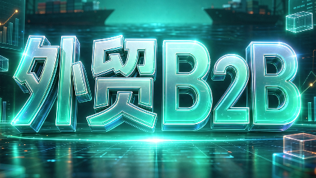 外贸B2B到跨境电商-蜗牛学社