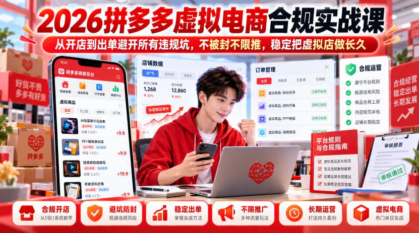 2026拼多多虚拟电商合规实战课,从开店到出单避开所有违规坑,不被封不限推,稳定把虚拟店做长久-蜗牛学社