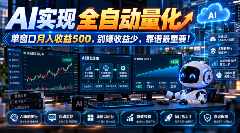 AI实现全自动量化,单窗口月入收益500,别嫌收益少,靠谱最重要!【揭秘】-蜗牛学社